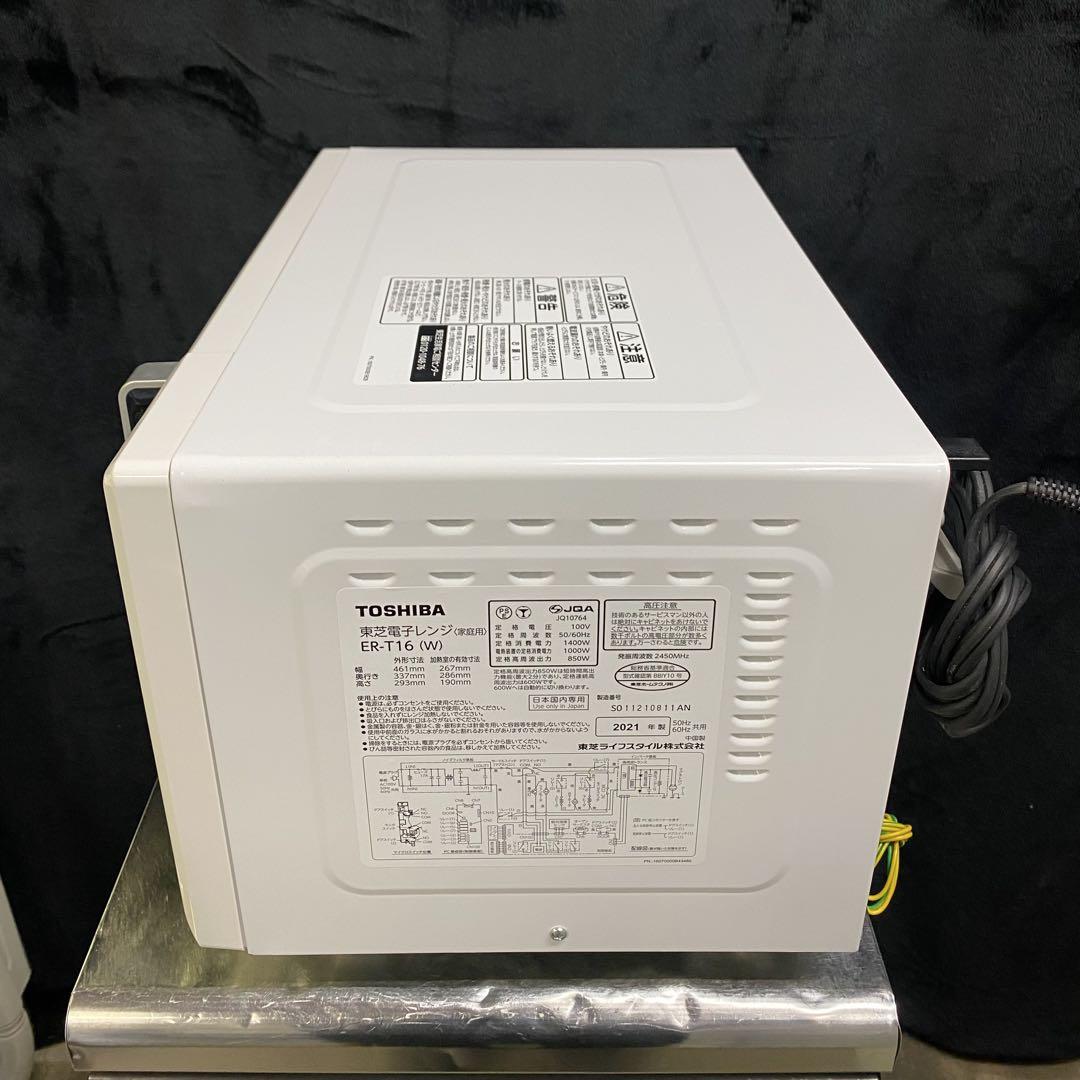 TOSHIBA電子レンジ2021年製ER-T16 （W）除菌・清掃済み