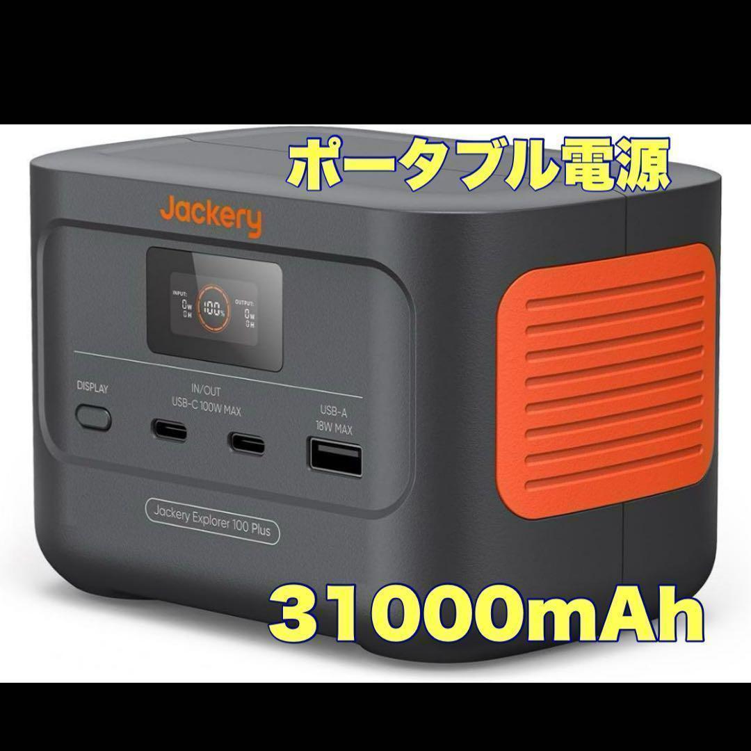 Jackery Explorer 100Plusポータブル電源 31000mAh