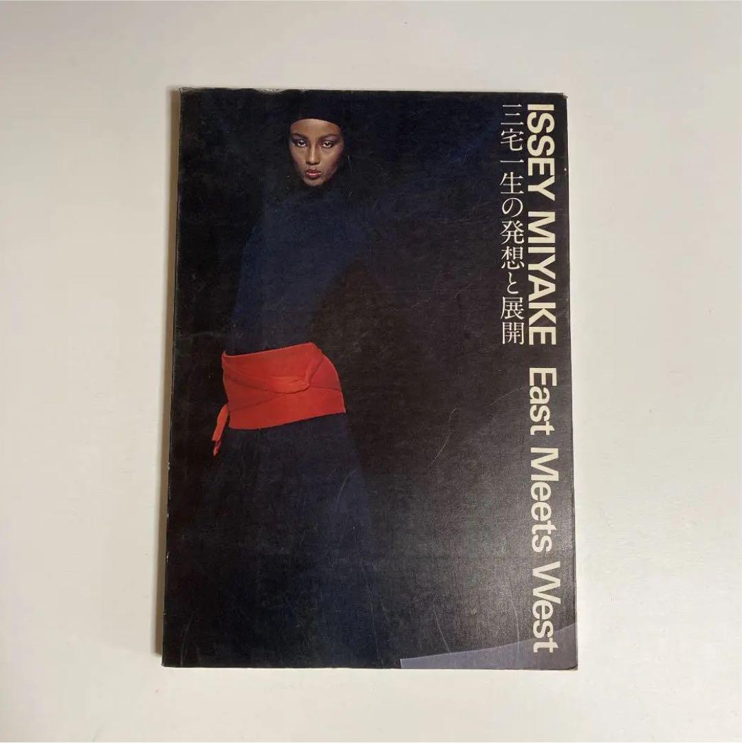 IsseyMiyake East Meets West三宅一生の発想と展開 初版ヴィ