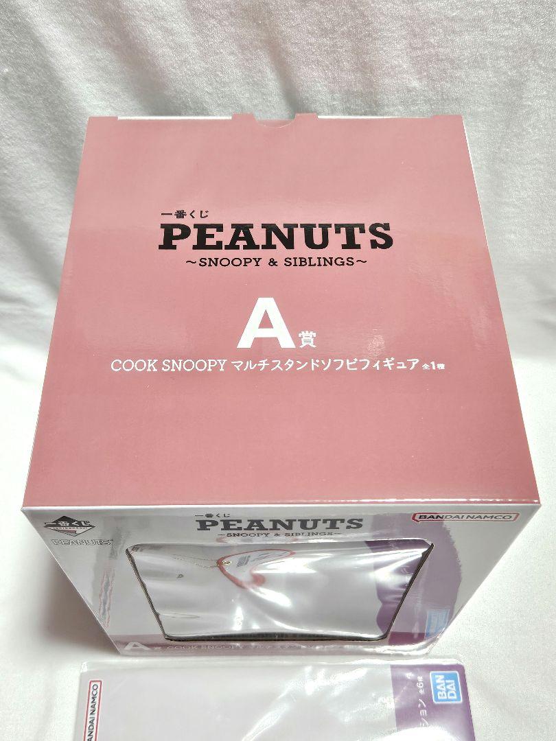 一番くじ SNOOPY & SIBLINGS スヌーピー まとめ売りセット