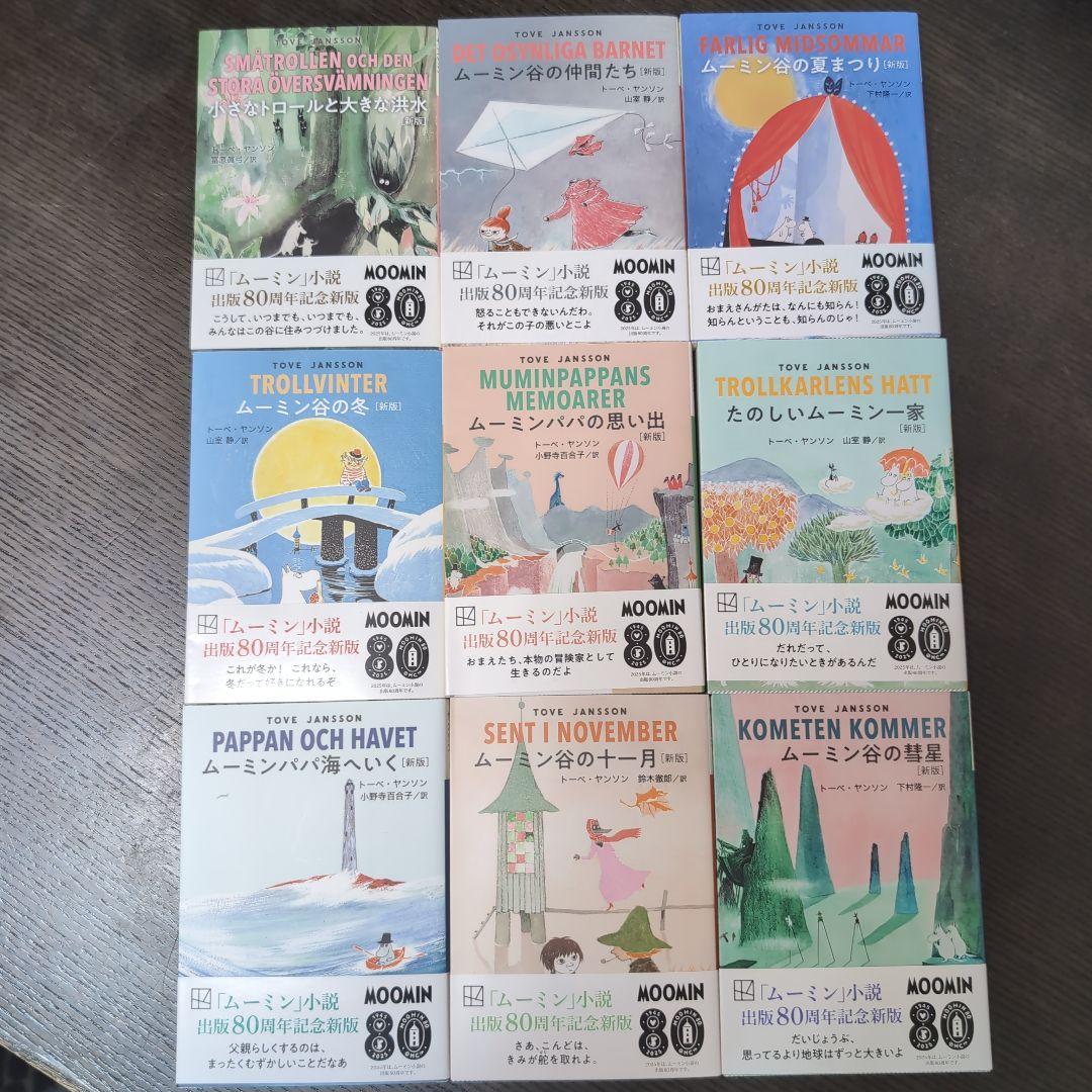 ムーミン(新版) 講談社文庫 全9巻