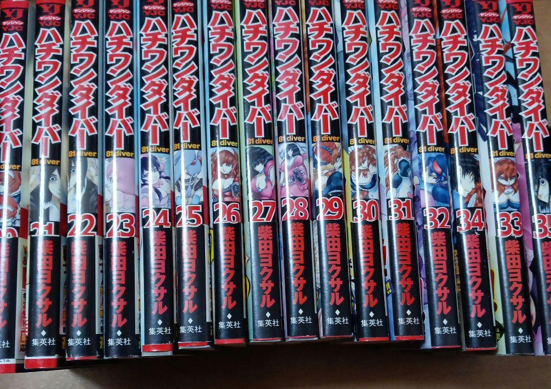ハチワンダイバー全巻　柴田ヨクサル