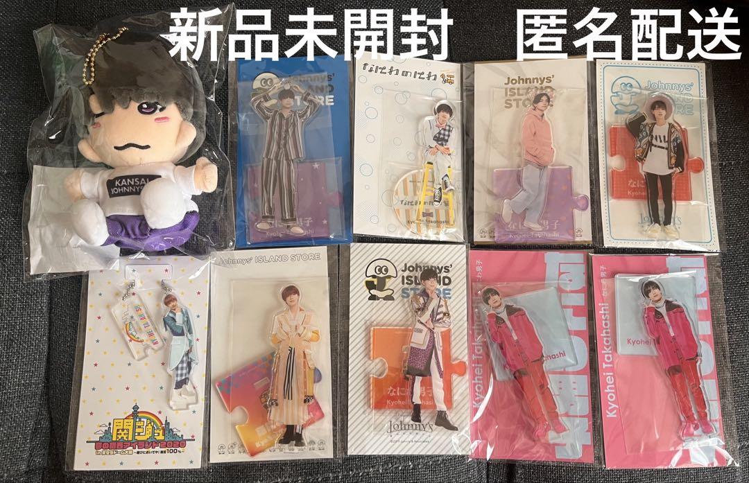 通販サイト一覧 なにわ男子 高橋恭平 まとめ売り 10点セット ちびぬい アクスタ アイドル