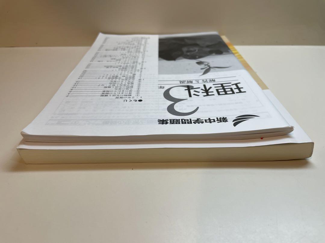 新中学問題集 理科 中3 標準編 2024年改訂版 【プログレス+