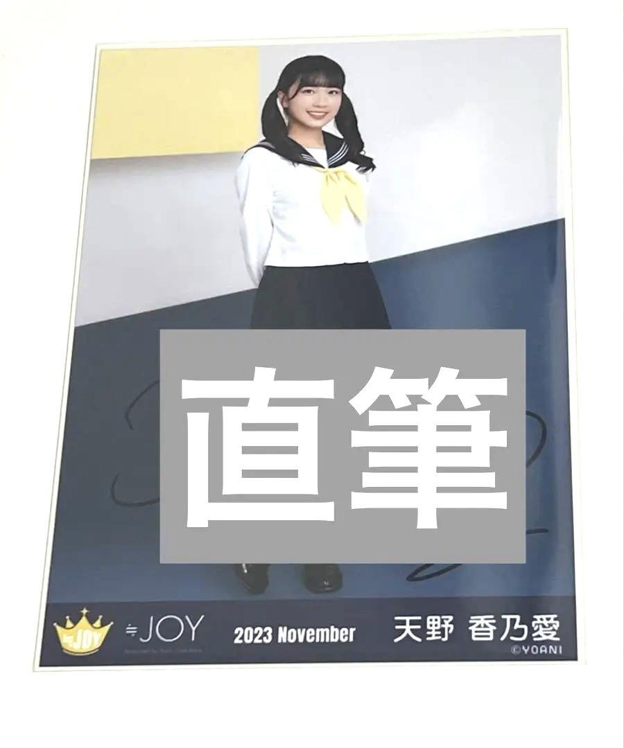 天野香乃愛 セーラー 直筆 生写真 ニアジョイ - メルカリ