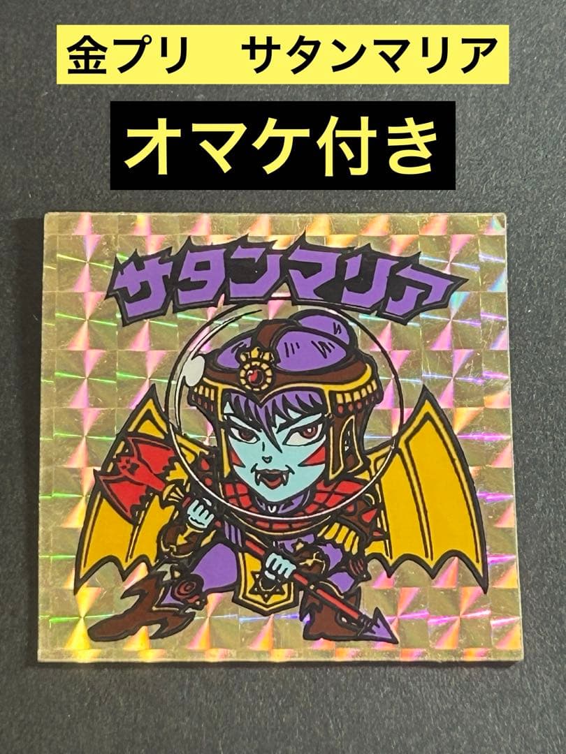 旧ビックリマン サタンマリア 金プリ 裏面 青色目立った傷や汚れなし