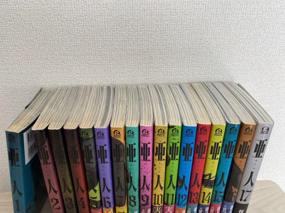 亜人 1〜17全巻セット