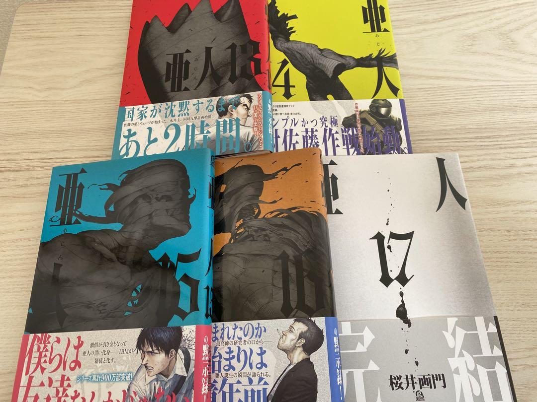 亜人 1〜17全巻セット