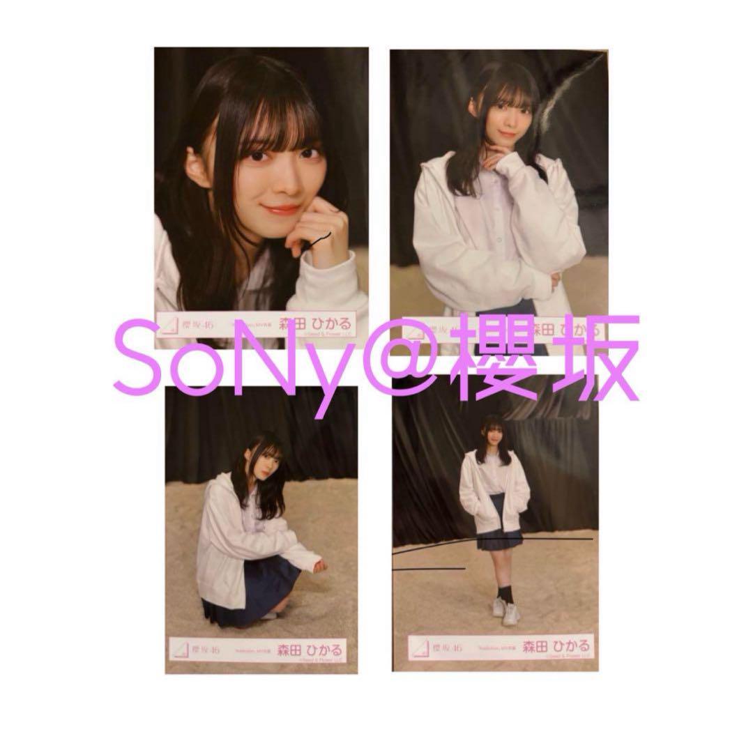 櫻坂46 森田ひかる Addiction アルバム 封入 生写真 4種 コンプ2