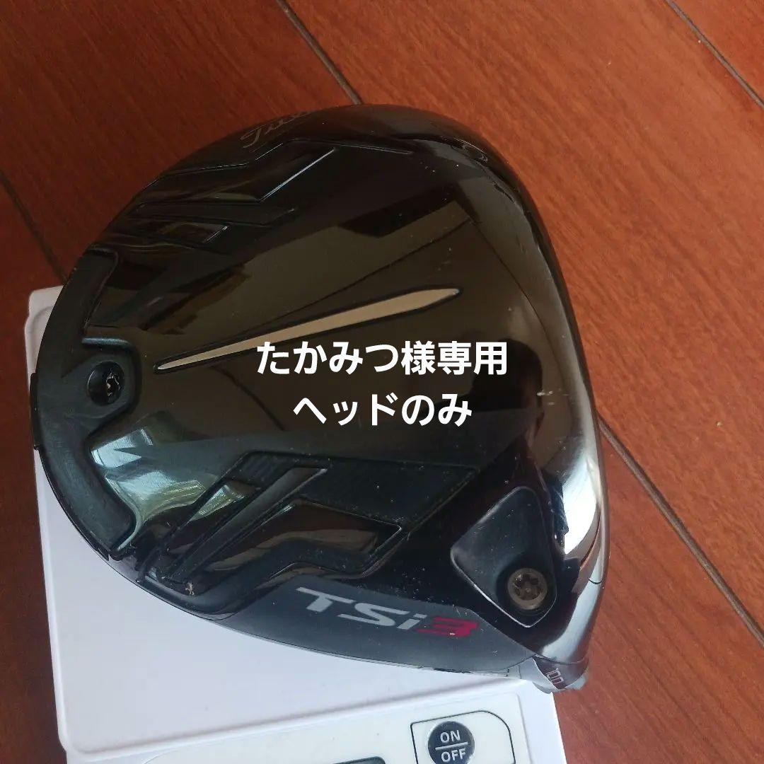 タイトリスト  ドライバー　TSi3  10.0