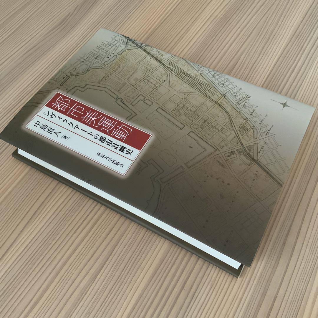 都市美運動 シヴィックアートの都市計画史