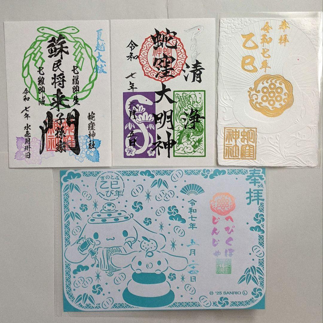 蛇窪神社 巳の日限定御朱印セット