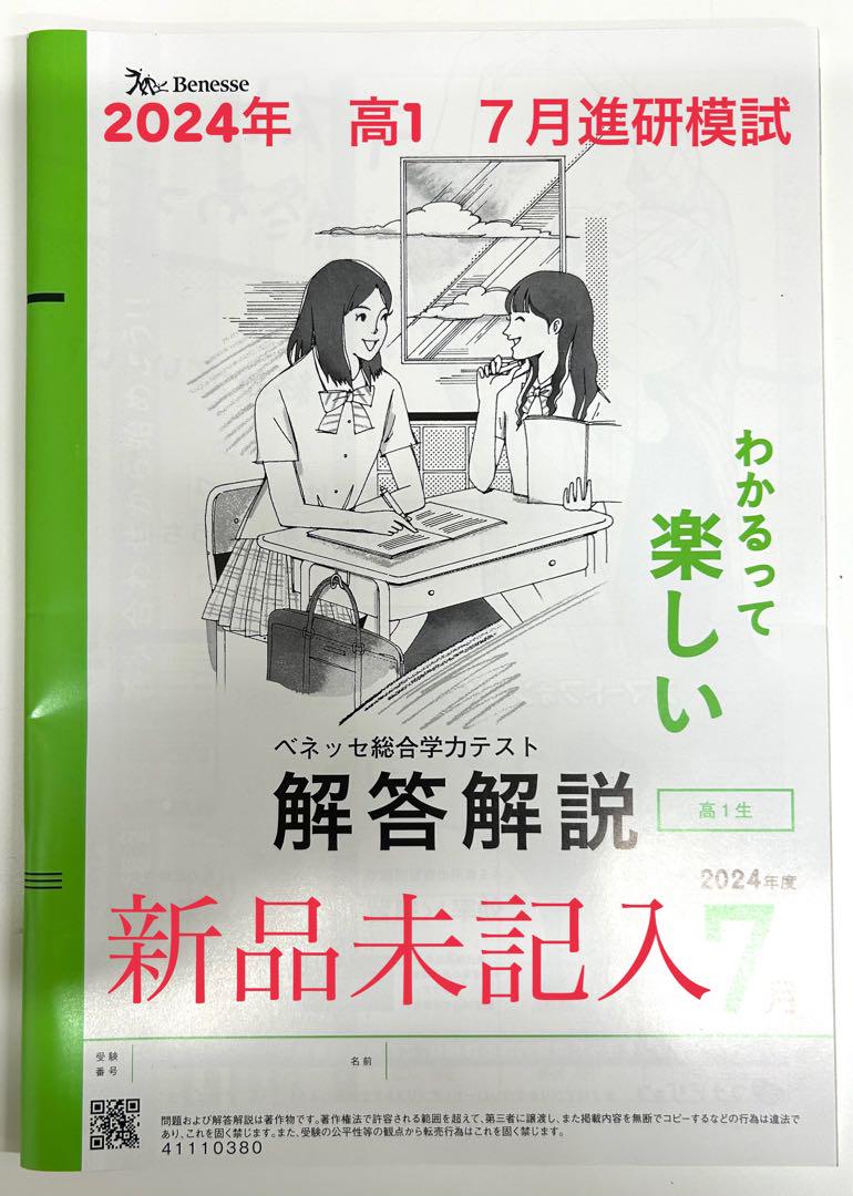 新品未記入《2024年7月》ベネッセ総合学力テスト 進研模試 高1生