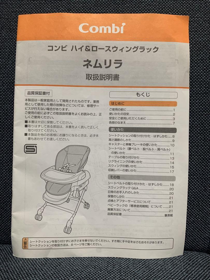 Combi ネムリラ ハイ＆ロー スウィングラック☆説明書付き