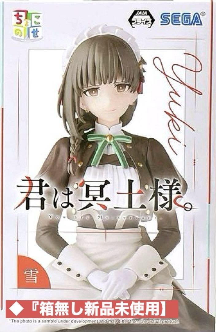 ☆『君は冥土様』✨雪✨ちょこのせ プレミアムフィギュア