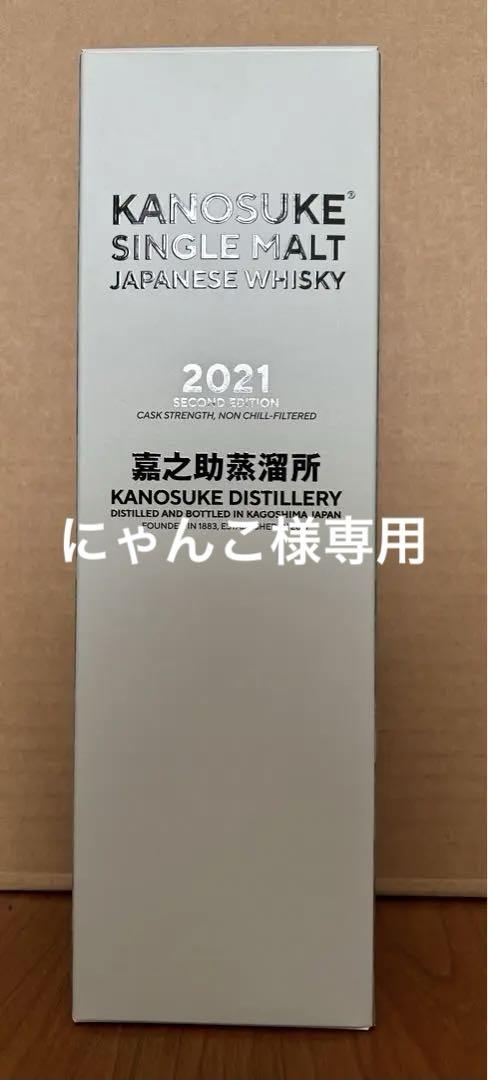 激安単価で 嘉之助 2021 EDITION 2021 SECOND 小正嘉之助蒸留所