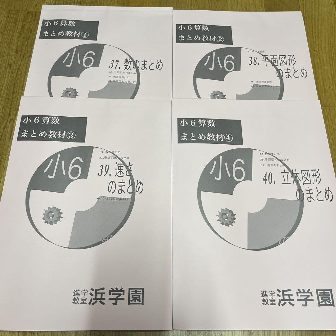 no22417100_【浜学園】小6算数テキスト[まとめ教材]・4冊 浜学園 小6算数 まとめ教材 - メルカリ