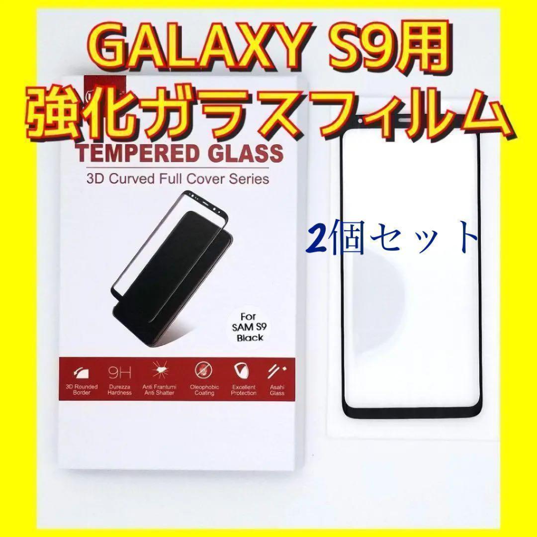 新品 ギャラクシー(GALAXY) S9用 液晶保護強化ガラス日本製2個セット④