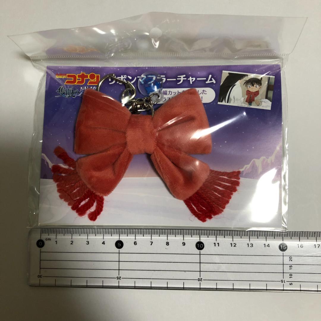 名探偵コナン　隻眼の残像　リボンマフラーチャーム 劇場版名探偵コナン 隻眼の残像 リボンマフラーチャーム 名探偵