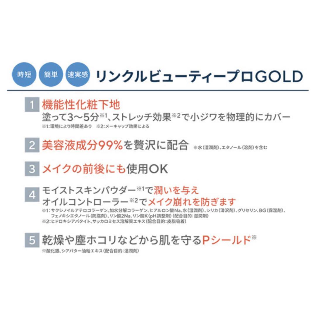 リンクルビューティープロGOLD40ml×2本ゲル10g付特別S