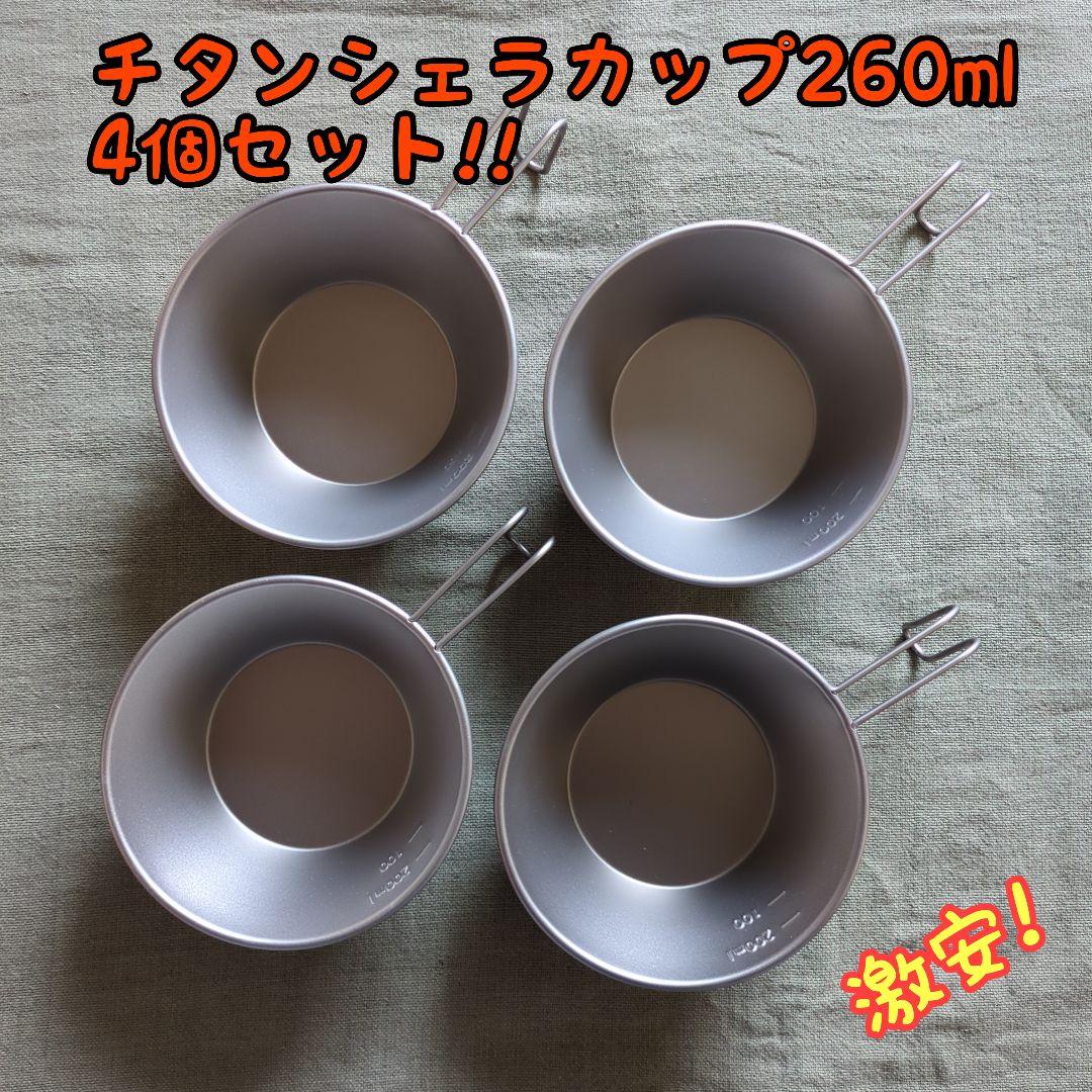 チタンシェラカップ260ml 4個セット 新品未使用 - メルカリ