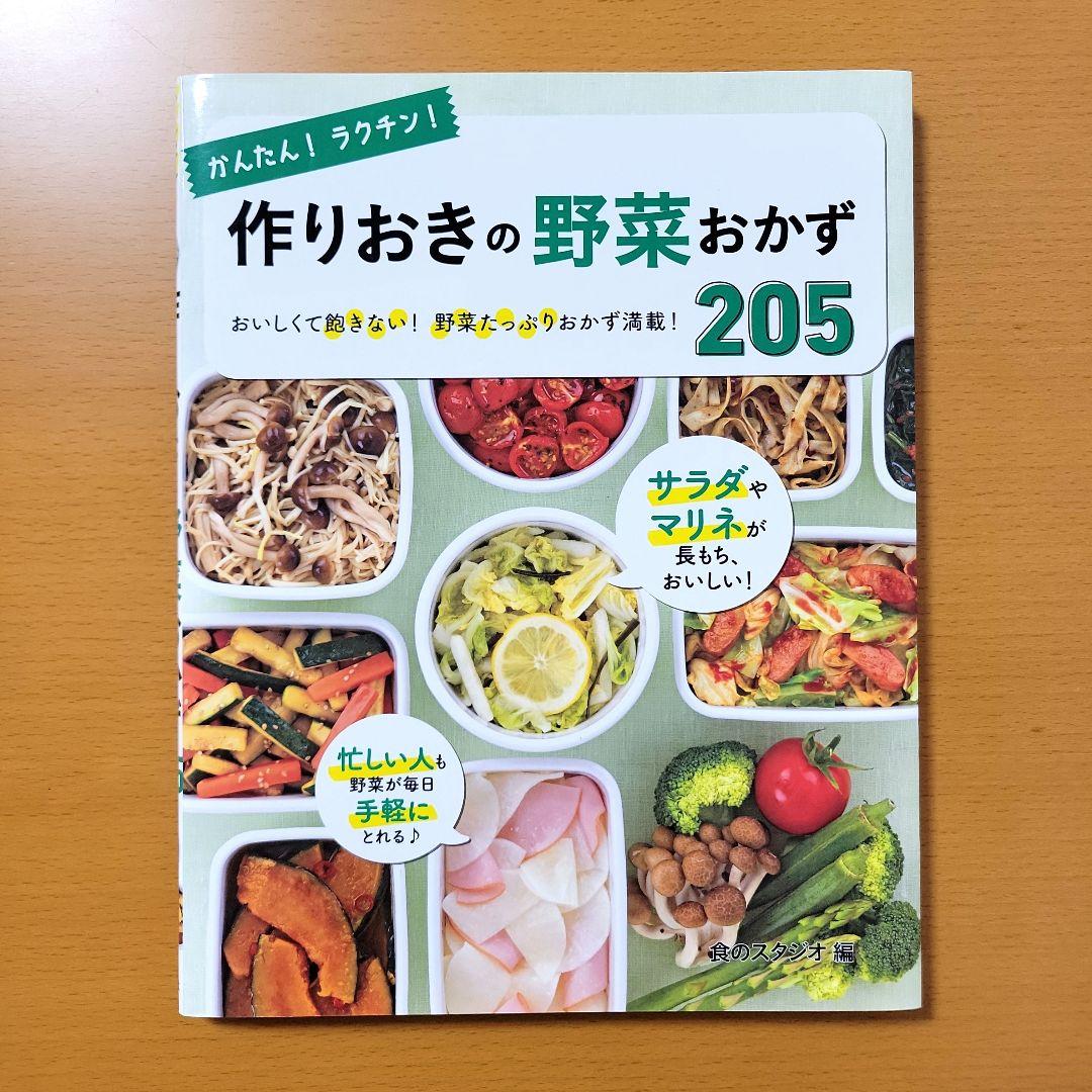 かんたん!ラクチン! 作りおきの野菜おかず205 Amazon.co.jp: かんたん！ラクチン！ 作りおきの野菜おかず 205