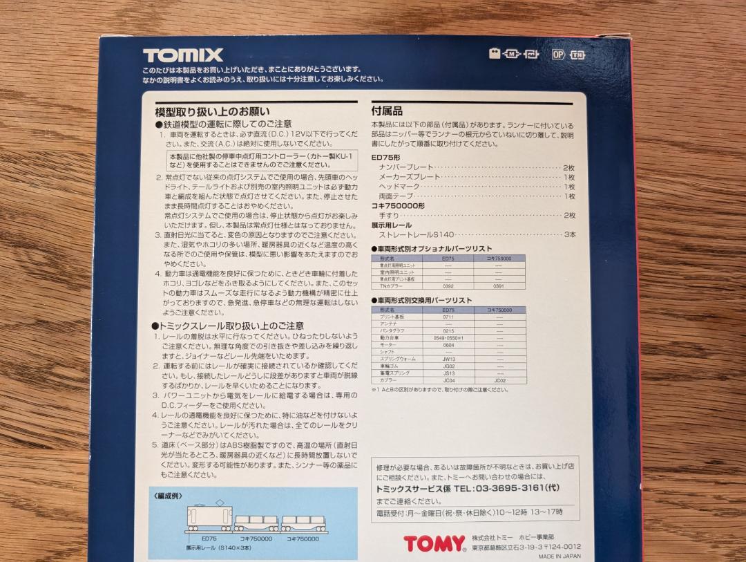 TOMIX 92909 トミー75周年記念列車セット　限定品