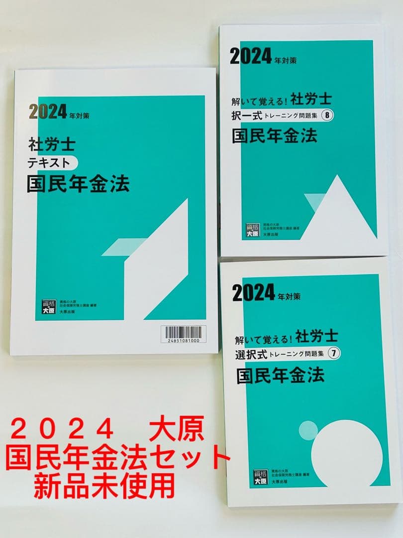 新品︎2024社労士 国民年金法テキスト択一、選択あら、問題大原社会保険労務士