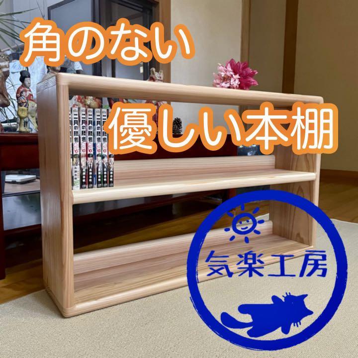 杉のハンドメイド「角のない優しいシェルフ」無垢 収納 本棚 ラック 杉のハンドメイド「角のない優しいシェルフ」無垢 収納 本棚 ラック