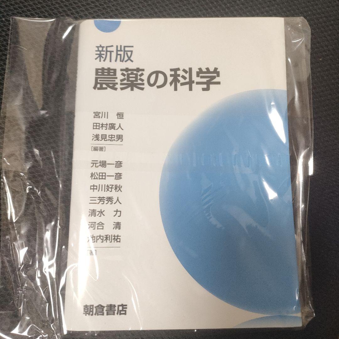裁断済】農薬の科学 - メルカリ