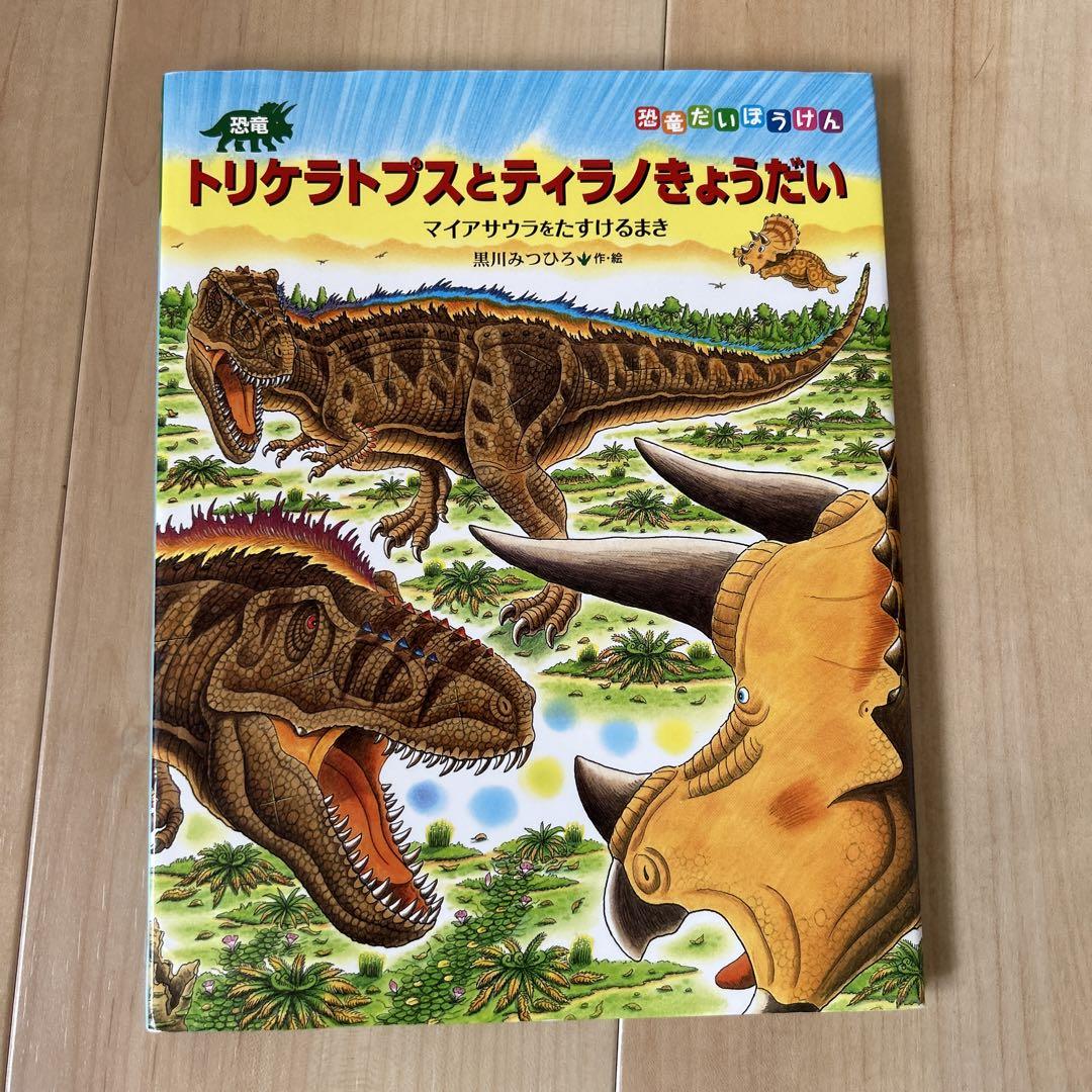 絵本 恐竜シリーズ 黒川みつひろ 7冊セット - メルカリ