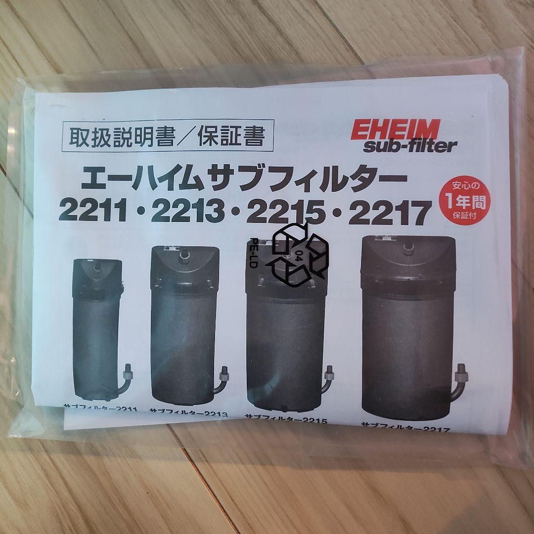 EHEIM サブフィルター 2215　ダブルタップ×2　セット