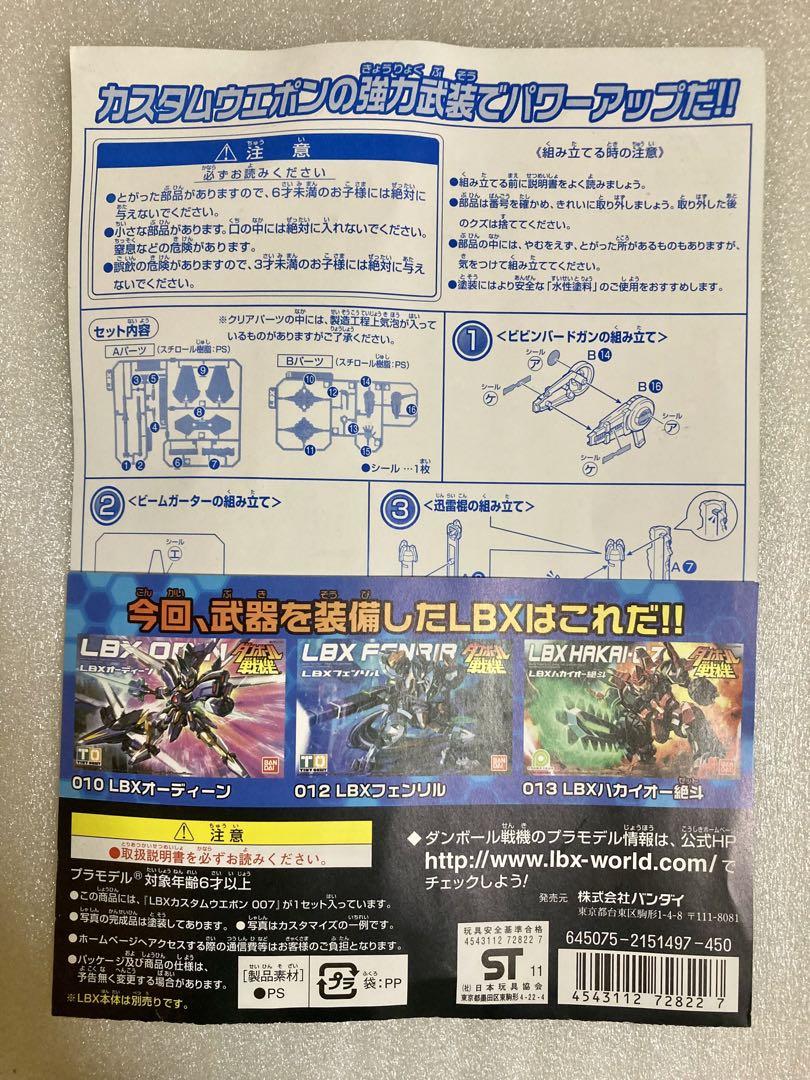 ダンボール戦機　LBXカスタムウエポン 007