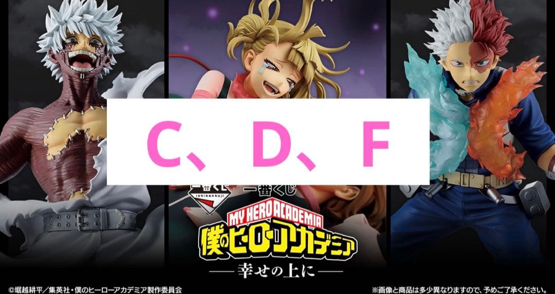 一番くじヒロアカ　C、D、F賞