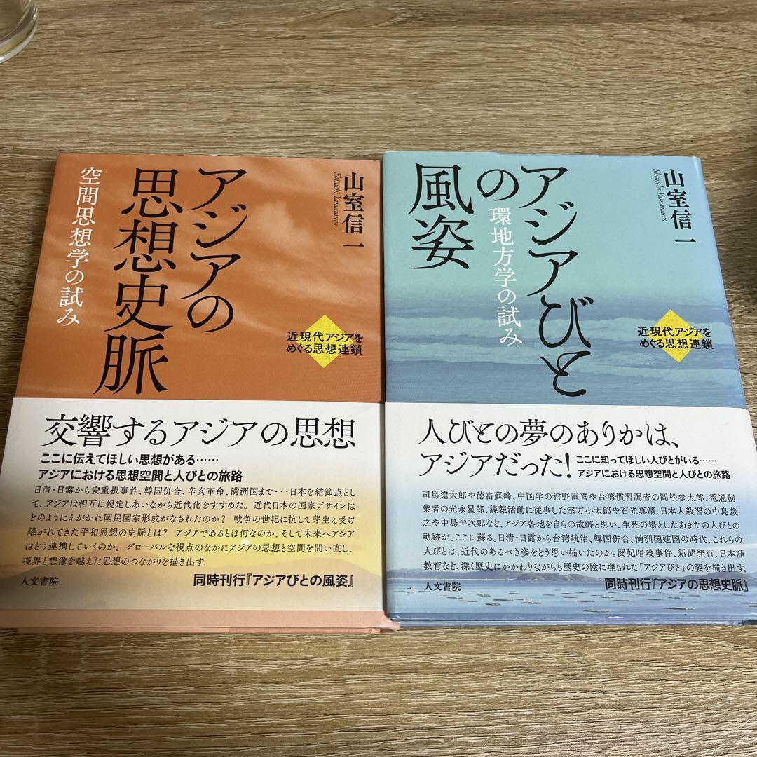 アジアの思想史脈・アジアびとその風姿(計二冊)