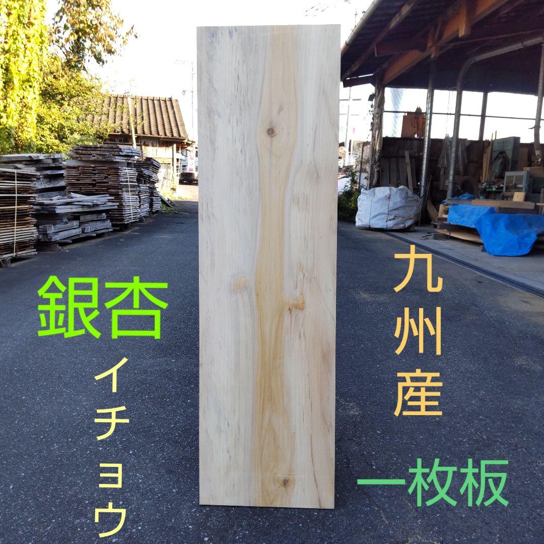 九州産 銀杏 一枚板 38cm x 133cm傷や汚れあり