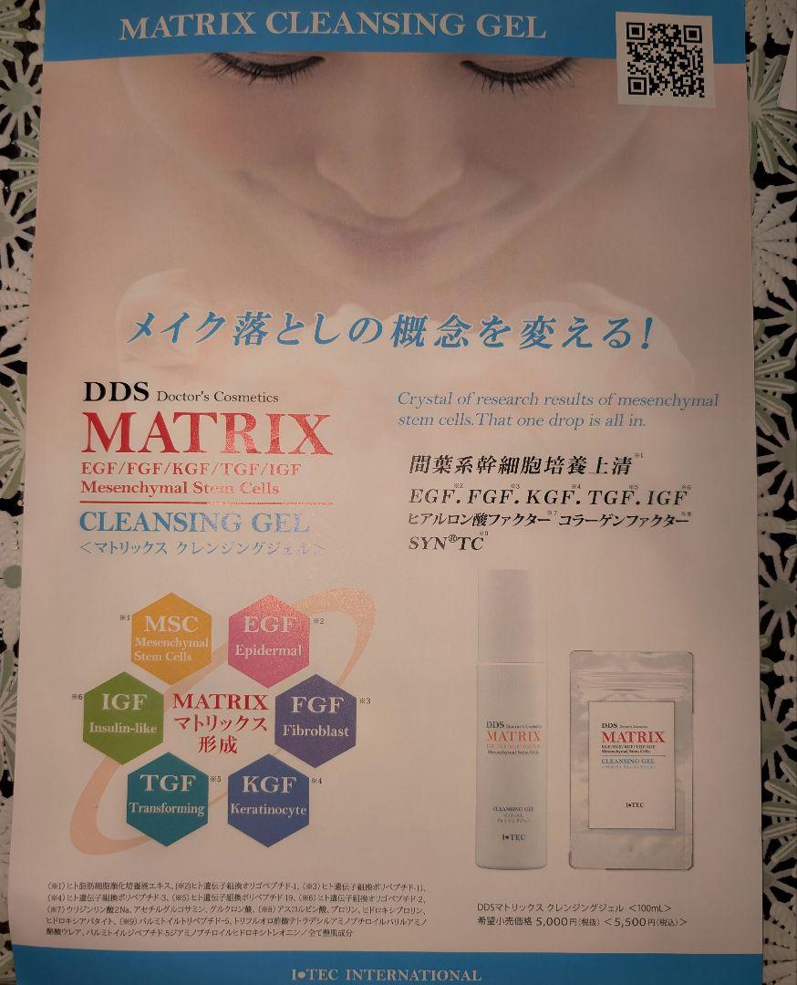 DDS MATRIX 幹細胞エキス コスメセット マトリックス アイテック