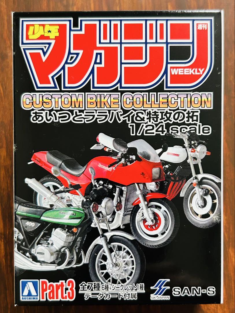 【新品】週刊少年マガジンカスタムバイクコレクション　あいつとララバイ＆特攻の拓