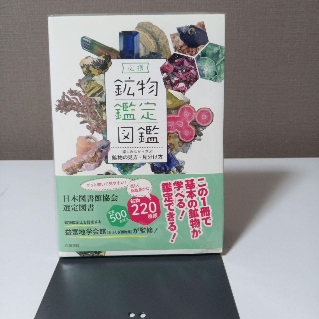 必携 鉱物鑑定図鑑