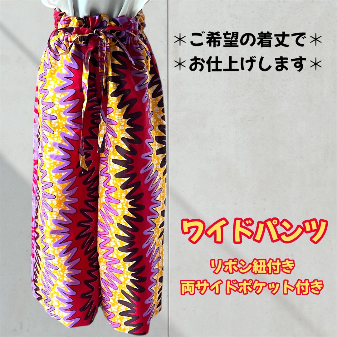 アフリカ布　ワイドパンツ　アフリカンバティック　ワックスプリント　ファブリック