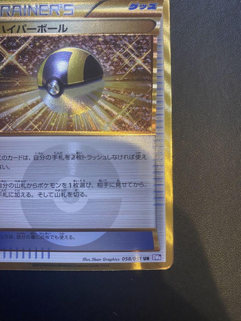 ハイパーボール ur bw8