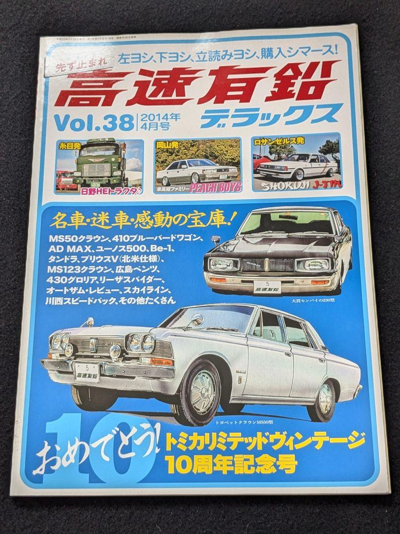 高速有鉛デラックス　トヨタ　クラウン　スズキ　アルトワークス　日産　スカイライン 高速有鉛デラックス トヨタ クラウン スズキ アルトワークス