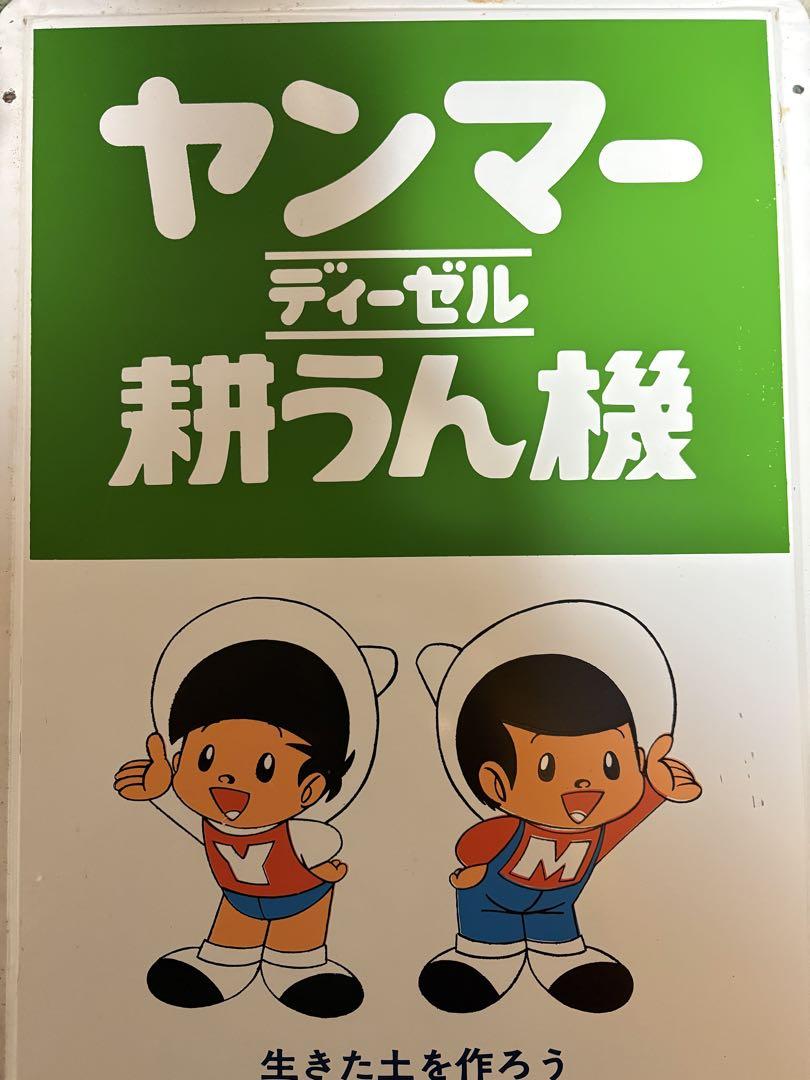 非売品】昭和レトロ☆ホーロー☆看板☆ヤン坊 マー坊☆ヤンマー