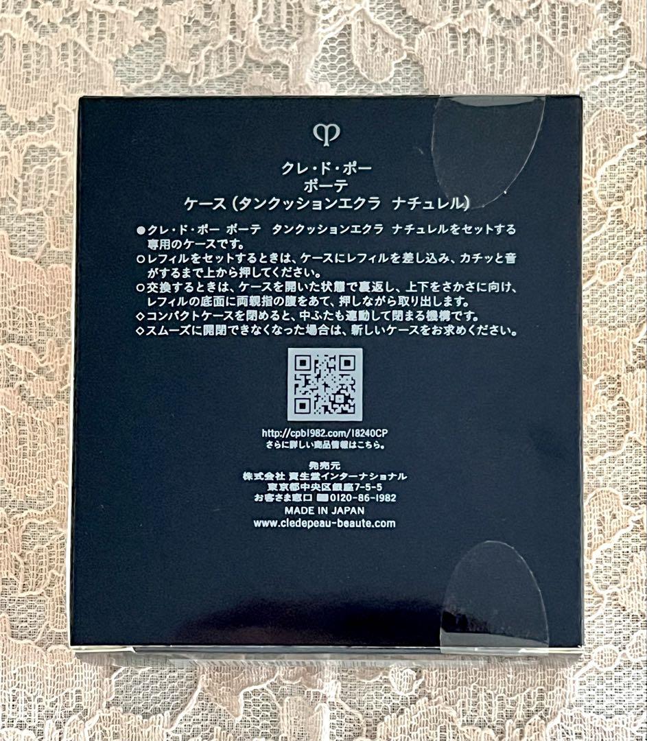 クレ・ド・ポーボーテ　タンクッションエクラ　ナチュレル　ケース&レフィル新品