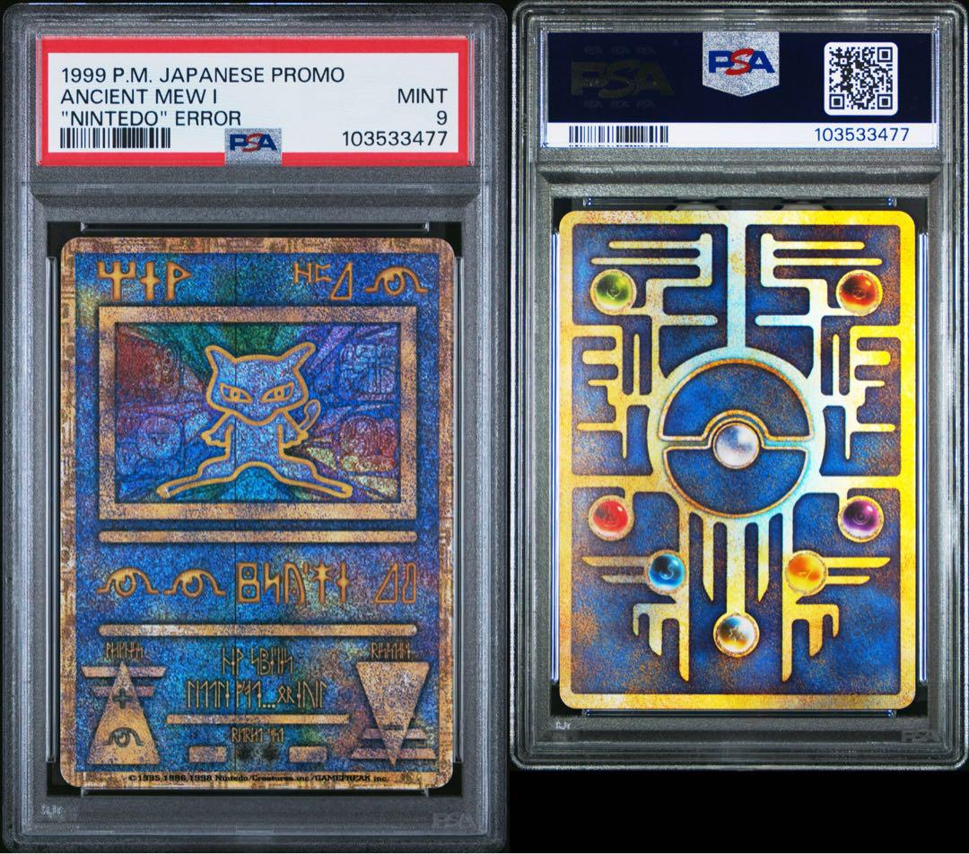 古代ミュウ　前期エラー　psa9