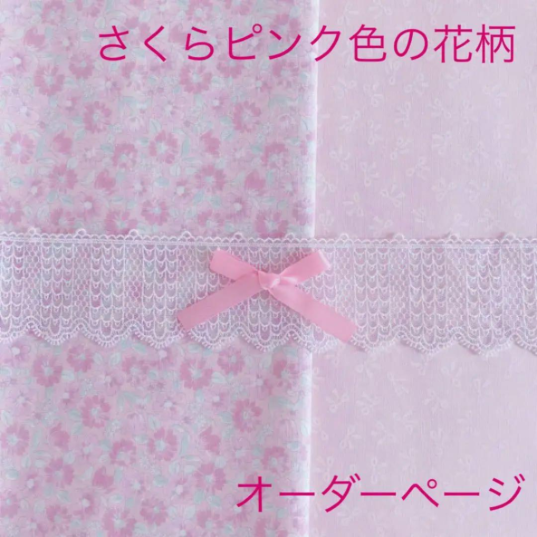 注目ブランドのギフト
さくらピンク色の花柄オーダーページ 外出用品 注目ブランドのギフト
さくらピンク色の花柄オーダーページ 外出用品