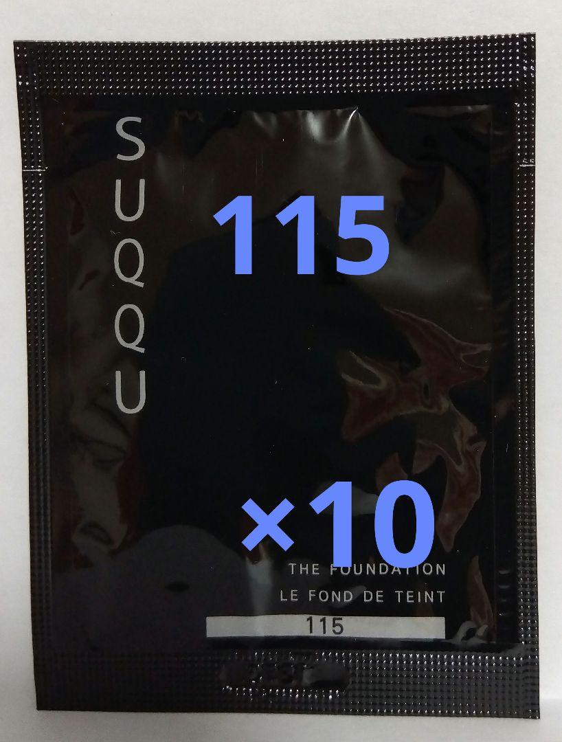 SUQQU ザ ファンデーション 115 1g ×10包