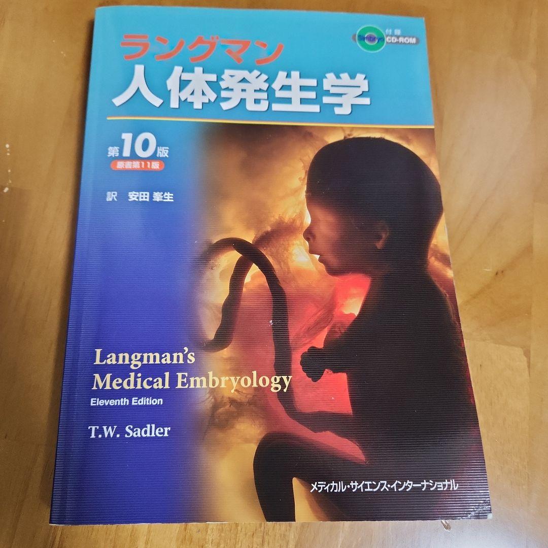 ラングマン人体発生学