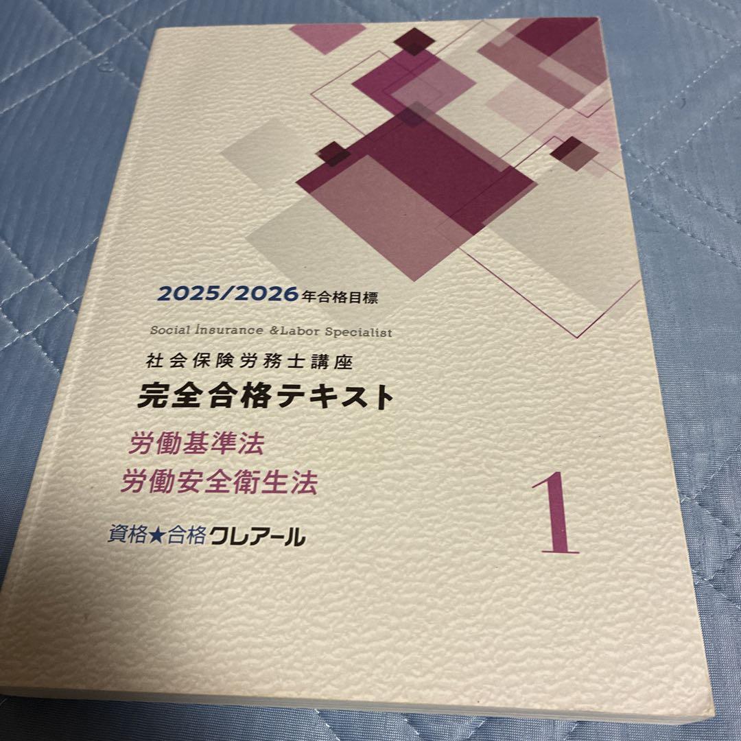 2025/2026年度 クレアール社労士 労基安衛テキスト - メルカリ