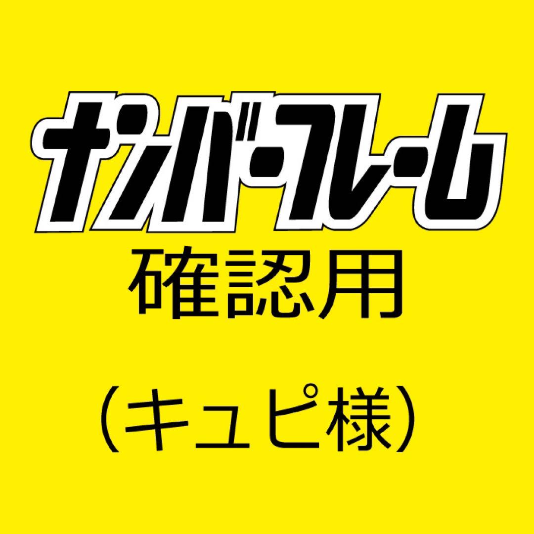 確認用